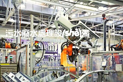 污水廢水處理設(shè)備公司：行業(yè)隱形冠軍的秘密？
